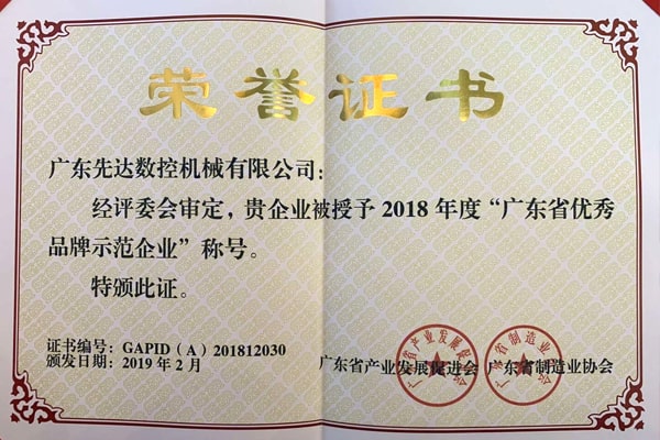 热烈祝贺先达机械获得“广东省优秀品牌示范企业称号”