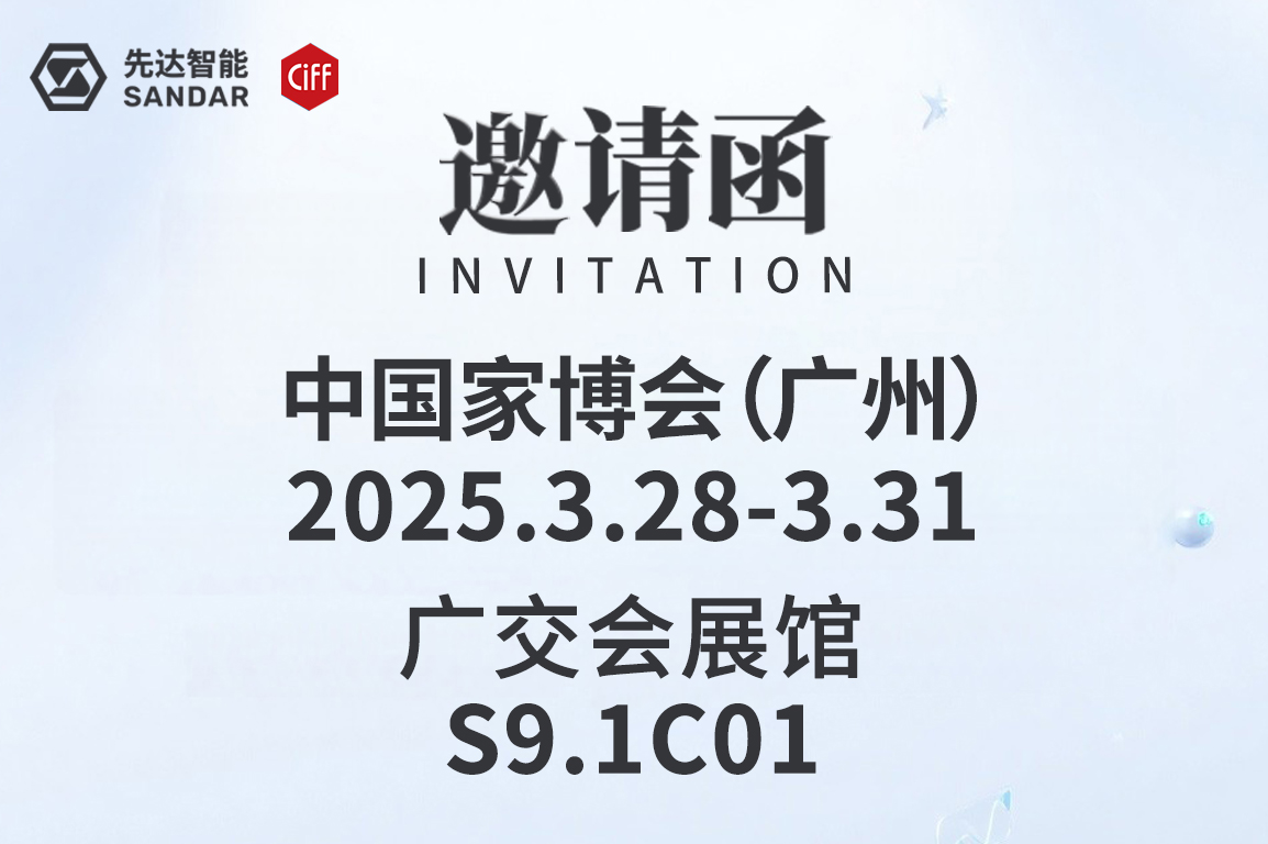CIFF广州｜3月28日先达智能邀您来看展！