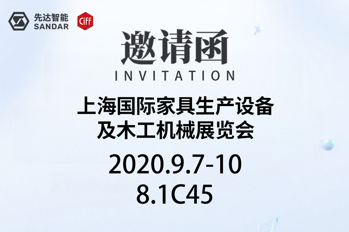 上海展邀请函｜先达数控等您来查收！