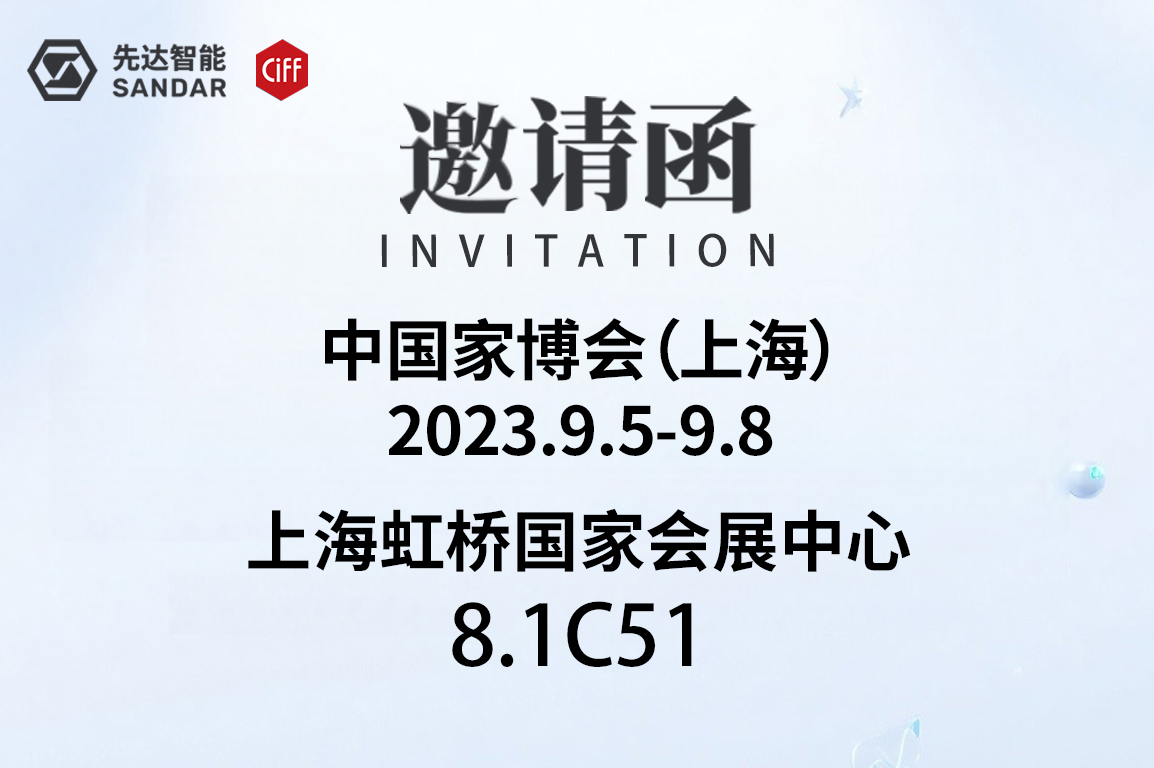 先达智能邀您来看展｜CIFF中国家博会（上海）