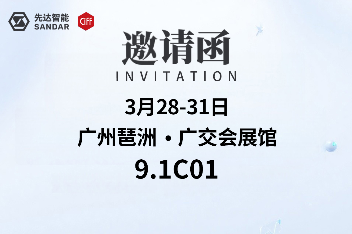 邀请函｜CIFF广州-先达数控邀您来揭密！