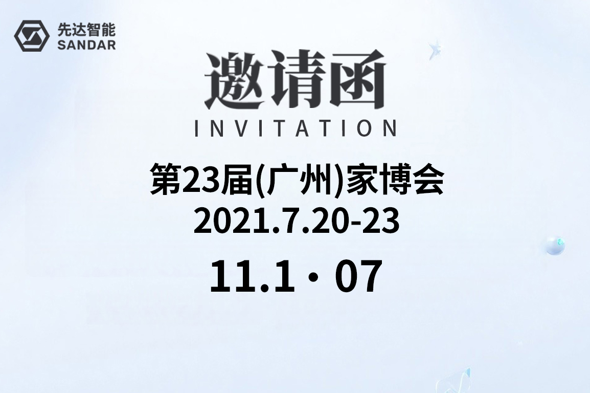 先达邀请函｜CBD Fair 第23届中国（广州）建博会 