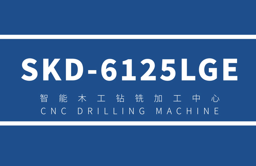SKD-6125LGE 五大工艺